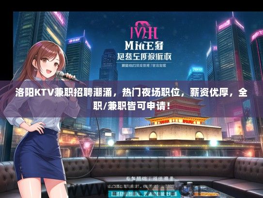洛阳KTV兼职招聘潮涌，热门夜场职位，薪资优厚，全职/兼职皆可申请！