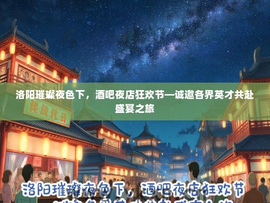 洛阳璀璨夜色下，酒吧夜店狂欢节—诚邀各界英才共赴盛宴之旅